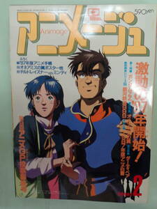 ●アニメージュ 1987/2　激動の’８７年開始／ガンダムZZ／オネアミスの翼／ダーティペア／銀河鉄道９９９・他