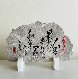 秋芳洞/天然石/石板/格言付き/置物/石細工/彫刻/オブジェ/幅32cm×高さ21.5cm/昭和レトロ/