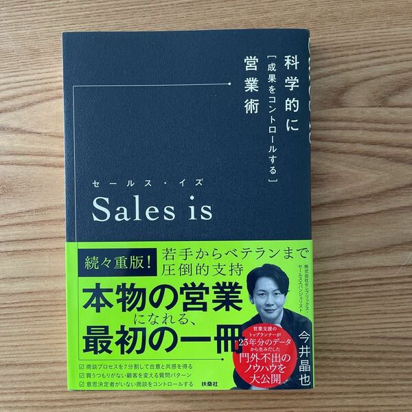 【新品未使用】Sales is 著 今井晶也