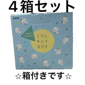 【DUSKIN】ダスキン くらしきれいBOX 4箱セット ギフト