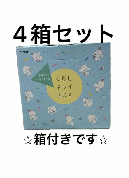 【DUSKIN】ダスキン くらしきれいBOX 4箱セット ギフト