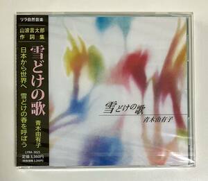 未開封　CD 青木由有子　雪どけの歌　帯付き　山波言太郎作詞集　リラ自然音楽