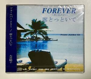 未開封　CD 大井順子　FOREVER 君にあげよう　席とっといて　帯付き　唯月