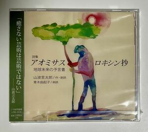 未開封　朗読CD　詩集　アオミサスロキシン抄　地球未来の預言書　山波言太郎　青木由起子　帯付き