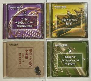 CD4枚まとめて　吹奏楽の軌跡　2-9　クラシック