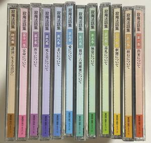 セル商品　寂庵法話集1-11巻、特別盤　CD１２枚セット　まとめて　瀬戸内寂聴