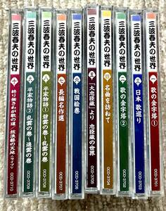 セル商品　三波春夫の世界　CD10枚組　全巻セット