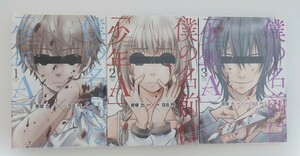 【中古品】『僕の名前は「少年A」』 1～3巻セット / 日丘円　青年コミック　初版