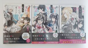 【中古品】「探偵はもう、死んでいる」B6コミック　1～3巻　/ 麦子　2～3巻は新品