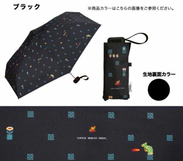 遮光 ミニ スーパーマリオブラザーズ Wpc 日傘 ブラック 折りたたみ傘