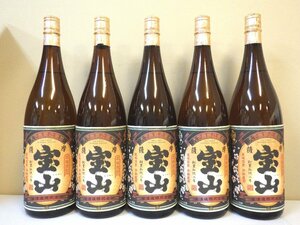 古酒 未開栓 5本セット 芋焼酎 宝山 ホウザン 1800ml 25% L10454sz