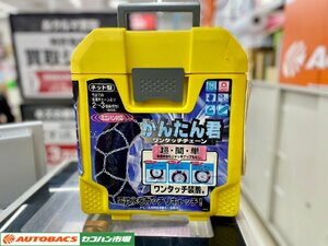 【冬物最終処分】タイヤチェーン かんたん君 ワンタッチチェーン　175/80R14　他【買取・未使用】