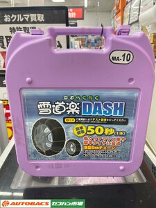 【冬物最終処分】タイヤチェーン 雪道楽DASH　MA-10　185R14他　【買取中古品】