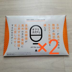 新品未使用品　オフリカケ 30袋 ×2箱　機能性表示食品