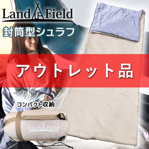 【アウトレット LandField】 寝袋 LF-SR020-BE ベージュ