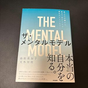 THE MENTAL MODEL(メンタルモデル)