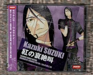 Σ 帯付 スカーレッドライダーゼクス ドラマティック キャラクター CD/錫木カズキ 紅の哀絶叫 クリムゾンソローシャウト/ 高橋広樹 