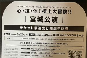 ラブライブ スーパースター Liella ユニットライブ ファンミ CatChu 宮城公演チケット最速先行抽選申込券 シリアルのみ