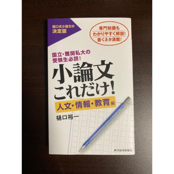 小論文これだけ! 人文・情報・教育編