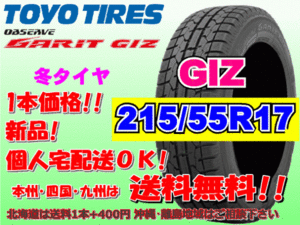 送料無料 在庫あり 1本価格 1～4本購入可 2023年製 トーヨー ガリット GIZ 215/55R17 94Q スタッドレス 北海道 離島 送料別途 215 55 17