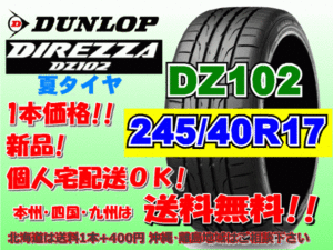 送料無料 1本価格 1～4本購入可 ダンロップ ディレッツァ DZ102 245/40R17 91W個人宅ショップ配送OK 北海道 離島 送料別途 245 40 17