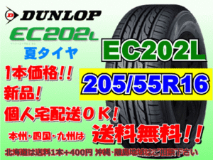 送料無料 在庫あり 1本価格 1～9本購入可 2023年製～ ダンロップ EC202L 205/55R16 91V 個人宅配送OK 北海道 離島 送料別 205 55 16