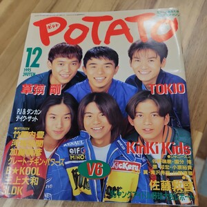 POTATO ポテト 1995年12月号　V6TOKIO草彅剛KinKi Kids河相我聞竹野内豊三上大和小原裕貴滝沢秀明　　