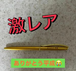 ゴールドカラーのボールペン（ありがとう平成）タイムセール（5月8日21時まで）