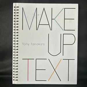 貴重★サイン付★ トニー・タナカ MAKE-UP TEXT 1999年３月２９日発行 新美容出版 定価3800円＋税 古本 平成レトロ メイクアップテキスト