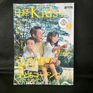 日経kids キッズプラス１２月号　創刊号　コーチングDVD付　子供コーチング　夢の育て方