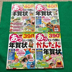 ４冊★あっという間に年賀状_2014年2015年2016年2017年(技術評論社) 申 酉 未 午 CD-ROM 干支　ひとことメモ　健康管理　ポチ袋　多目的