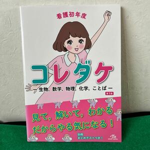 看護初年度コレダケ　生物，数学，物理，化学，ことば 医療情報科学研究所　1800円定価