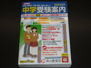 即決 送料無料 未使用に近い 2024年 首都圏版 中学受験案内 声の教育社 定価2,310円