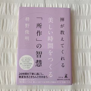 「禅が教えてくれる美しい時間をつくる「所作」の智慧」枡野 俊明