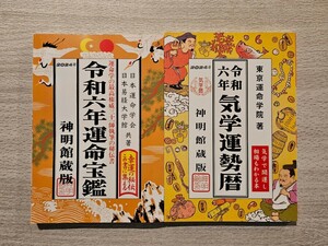 令和６年★運命宝鑑★気学運勢暦★封筒(綺麗なビニール袋に入れて新聞で包み)に入れて発送。激安のため多少のダメージ気なさならい方のみ