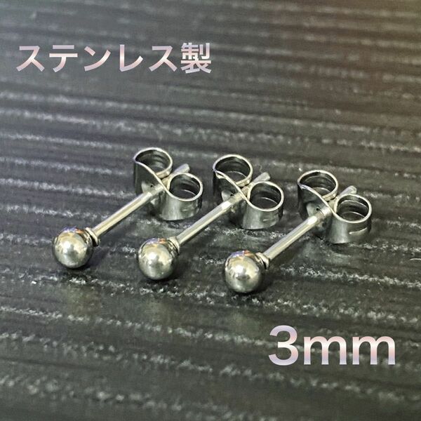 【ボールピアス】ステンレス 3mm シルバー シンプル レディース メンズ 3点