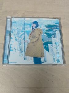 明日への手紙 手嶌葵 CD