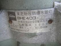 C2A【石25(7)有】対圧防爆水銀灯 東芝 BHE403 屋内外用 300V 適合ランプ200～400W 本体35×35×50cm 重量15kg_画像3