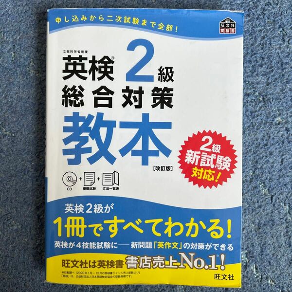 【CD付】 英検2級総合対策教本 改訂版 (旺文社英検書)