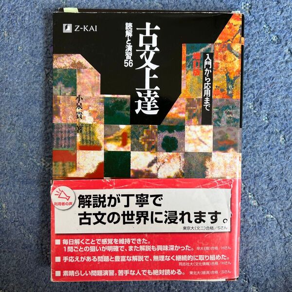 古文上達　読解と演習５６　増補版 小泉　貴