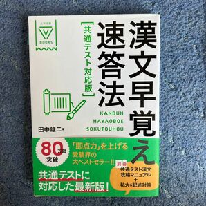 漢文早覚え速答法 （大学受験Ｖ　ＢＯＯＫＳ） （共通テスト対応版） 田中雄二／著