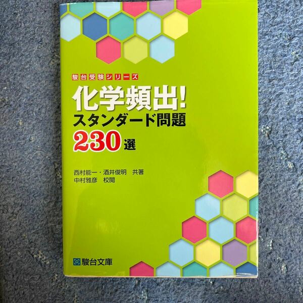 化学頻出！スタンダード問題２３０選 （駿台受験シリーズ） 西村能一／共著　酒井俊明／共著　中村雅彦／校閲