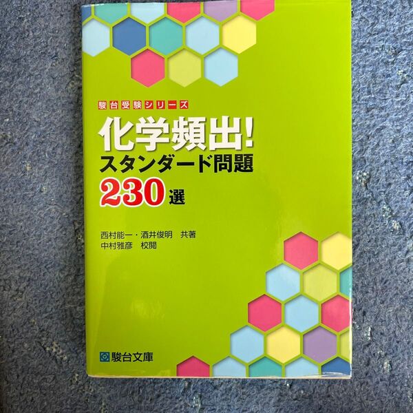 化学頻出！スタンダード問題２３０選 （駿台受験シリーズ） 西村能一／共著　酒井俊明／共著　中村雅彦／校閲