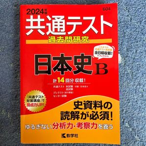 共通テスト 過去問 研究 日本史B 2024年版