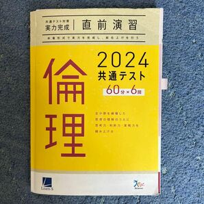 2024共通テスト 倫理