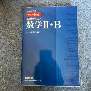 チャート式 基礎からの数学II＋Ｂ 増補改訂版／チャート研究所 (著者)