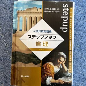 ステップアップ倫理 入試対策問題集/第一学習社 (単行本)