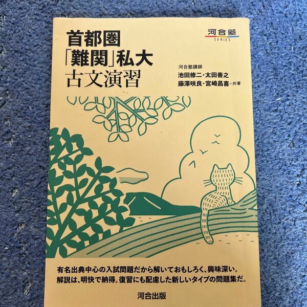 首都圏「難関」私大古文演習 （河合塾ＳＥＲＩＥＳ） 池田修二／共著　太田善之／共著　藤澤咲良／共著　宮崎昌喜／共著