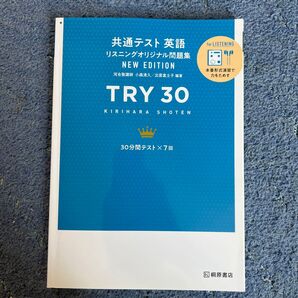 共通テスト英語リスニングオリジナル問題集TRY30/小森清久/出雲富士子 【編】