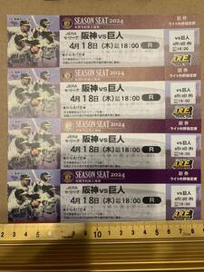 4月18日 木曜日 阪神-巨人 4連番 ライト外野席 阪神甲子園球場 阪神VS巨人 チケット 阪神タイガース 阪神対巨人 入場券 